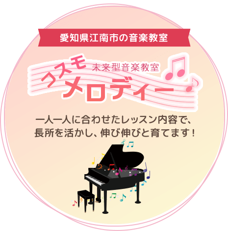 愛知県江南市の音楽教室 未来型音楽教室 コスモメロディー 一人一人に合わせたレッスン内容で、長所を活かし、伸び伸びと育てます！